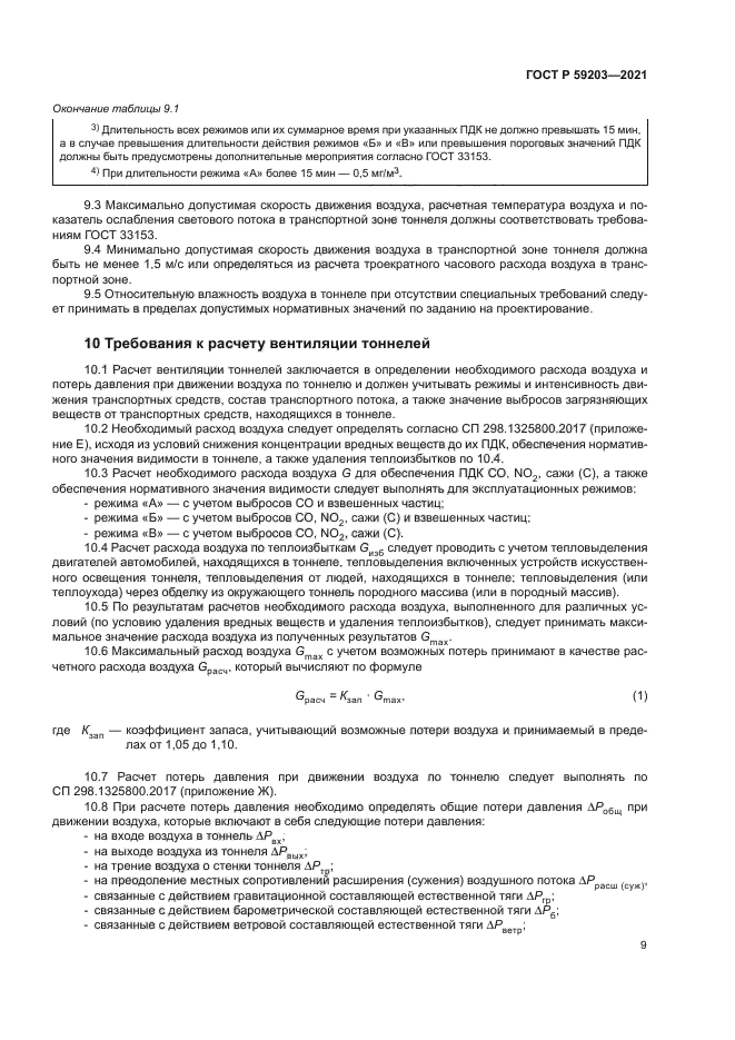 ГОСТ Р 59203-2021