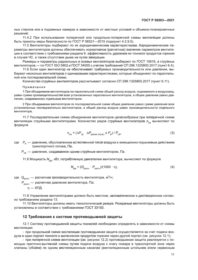 ГОСТ Р 59203-2021