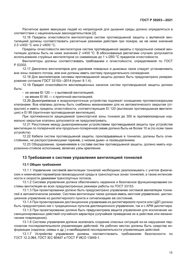 ГОСТ Р 59203-2021