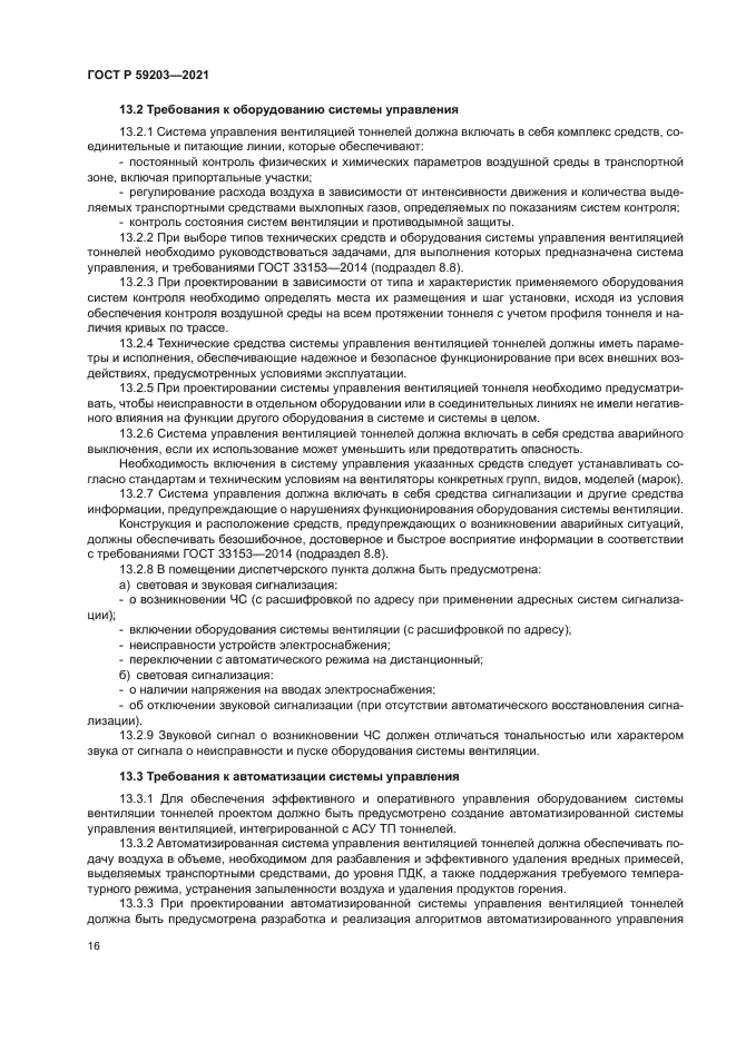 ГОСТ Р 59203-2021