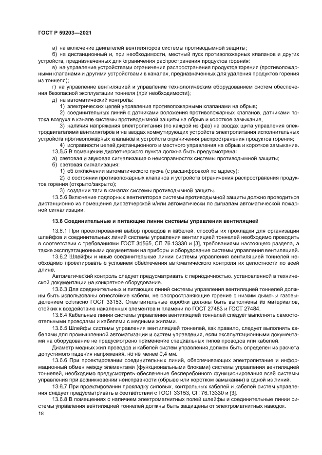 ГОСТ Р 59203-2021