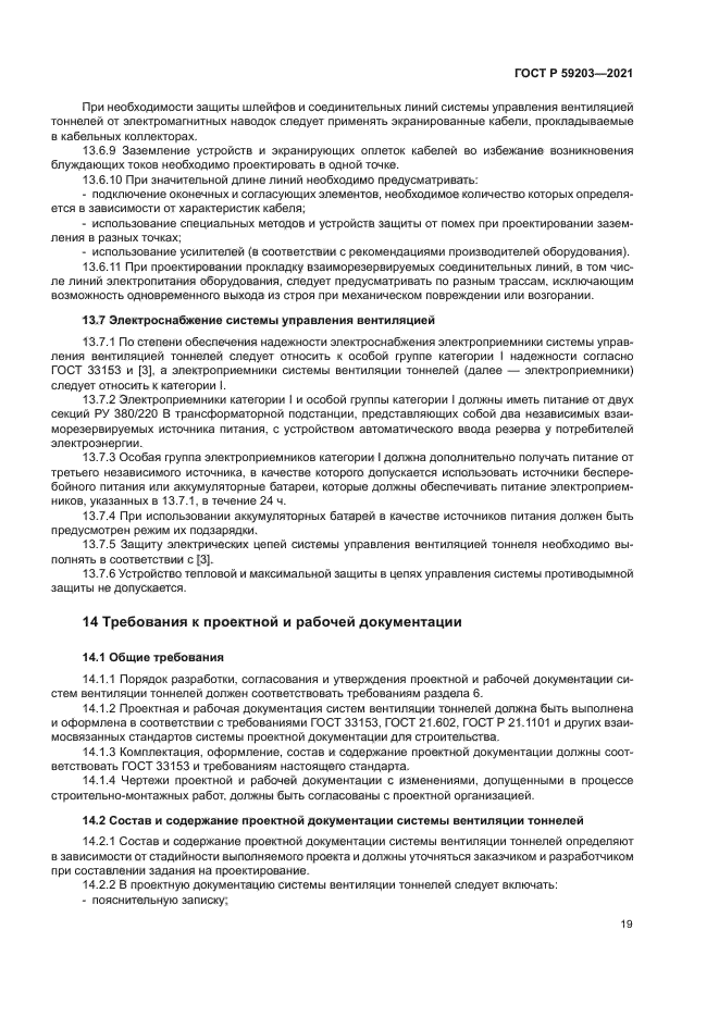 ГОСТ Р 59203-2021