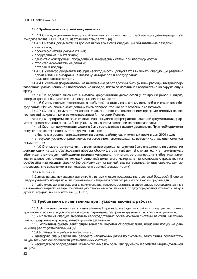 ГОСТ Р 59203-2021