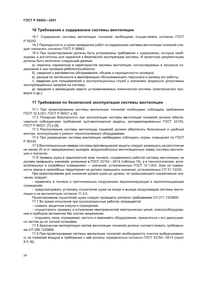 ГОСТ Р 59203-2021