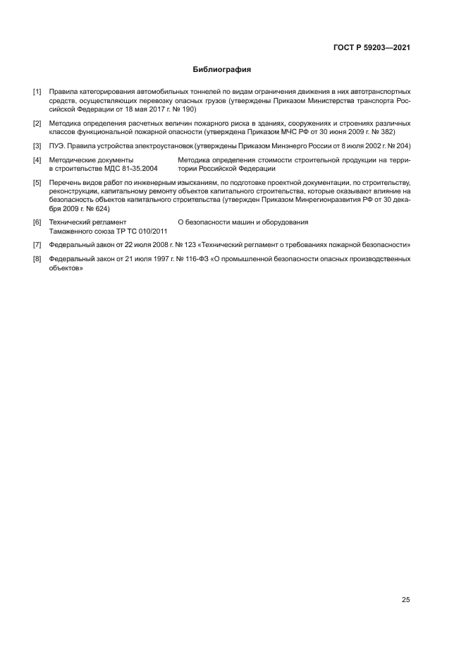 ГОСТ Р 59203-2021