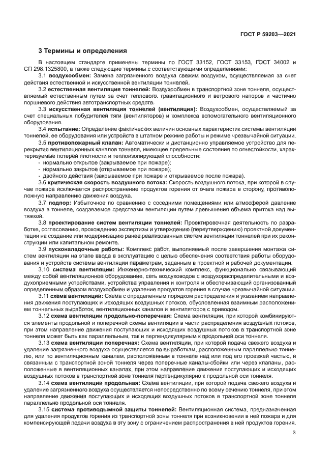 ГОСТ Р 59203-2021