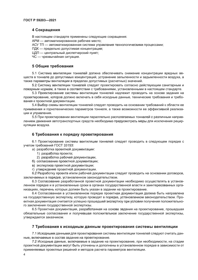 ГОСТ Р 59203-2021