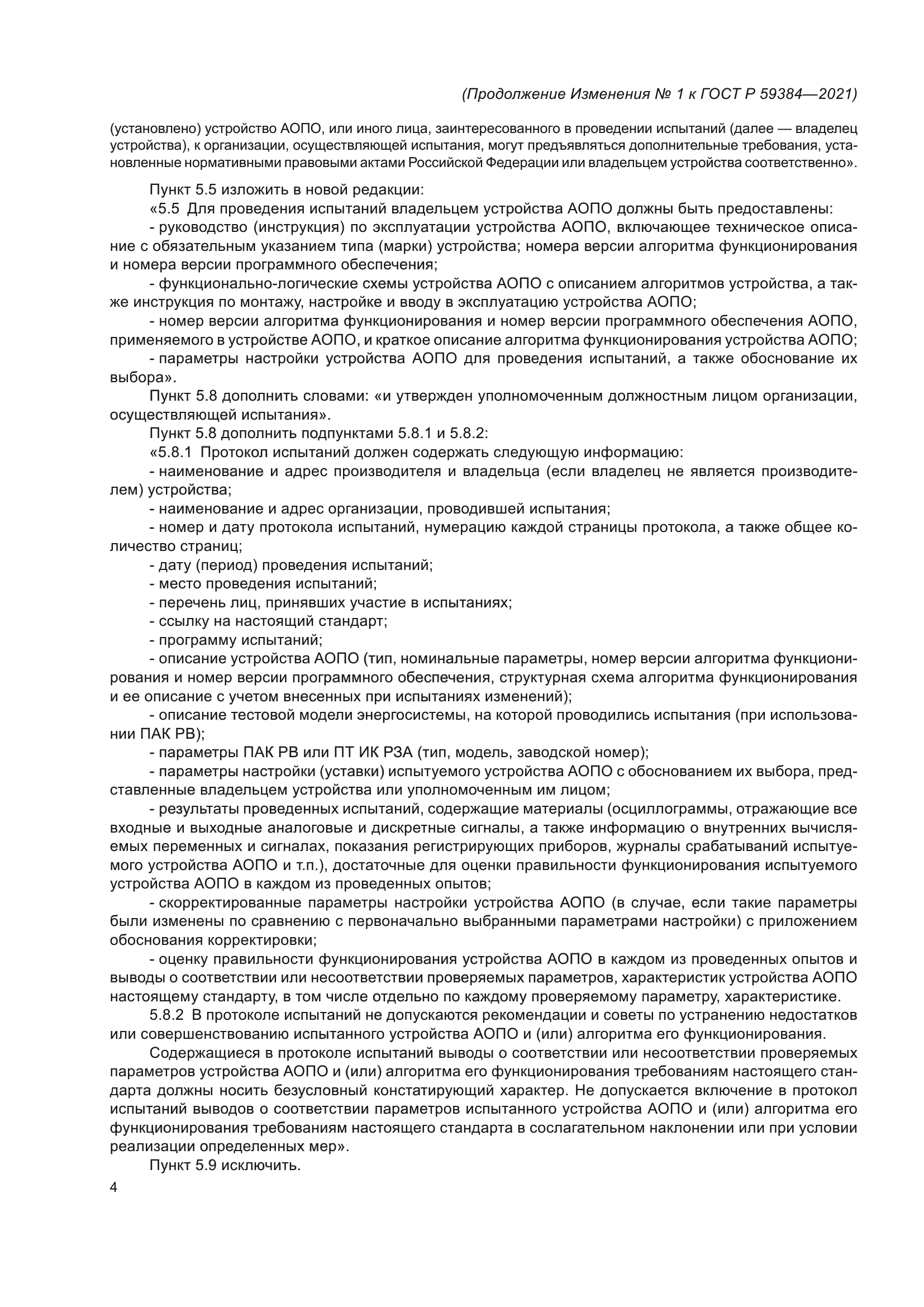 ГОСТ Р 59384-2021