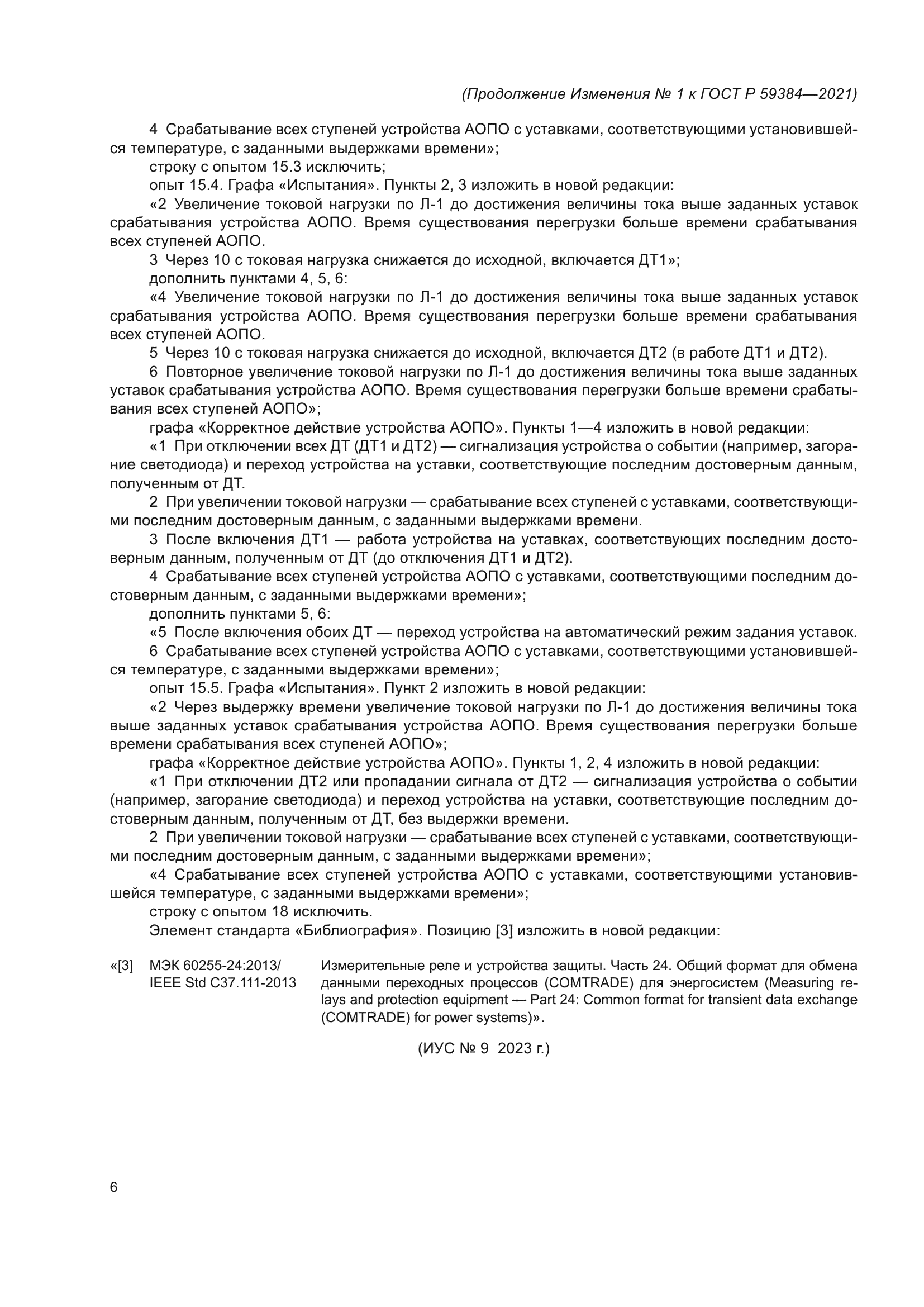 ГОСТ Р 59384-2021