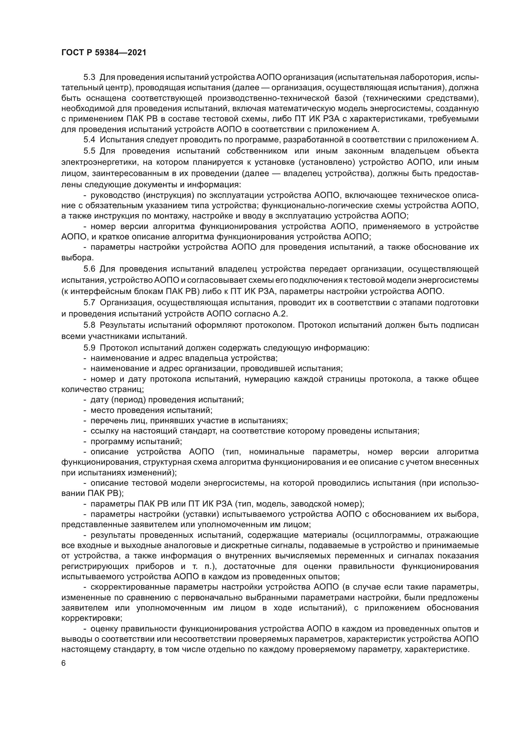 ГОСТ Р 59384-2021