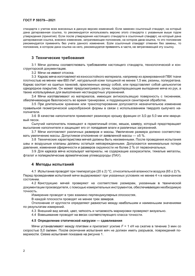 ГОСТ Р 59379-2021