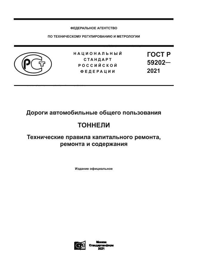 ГОСТ Р 59202-2021