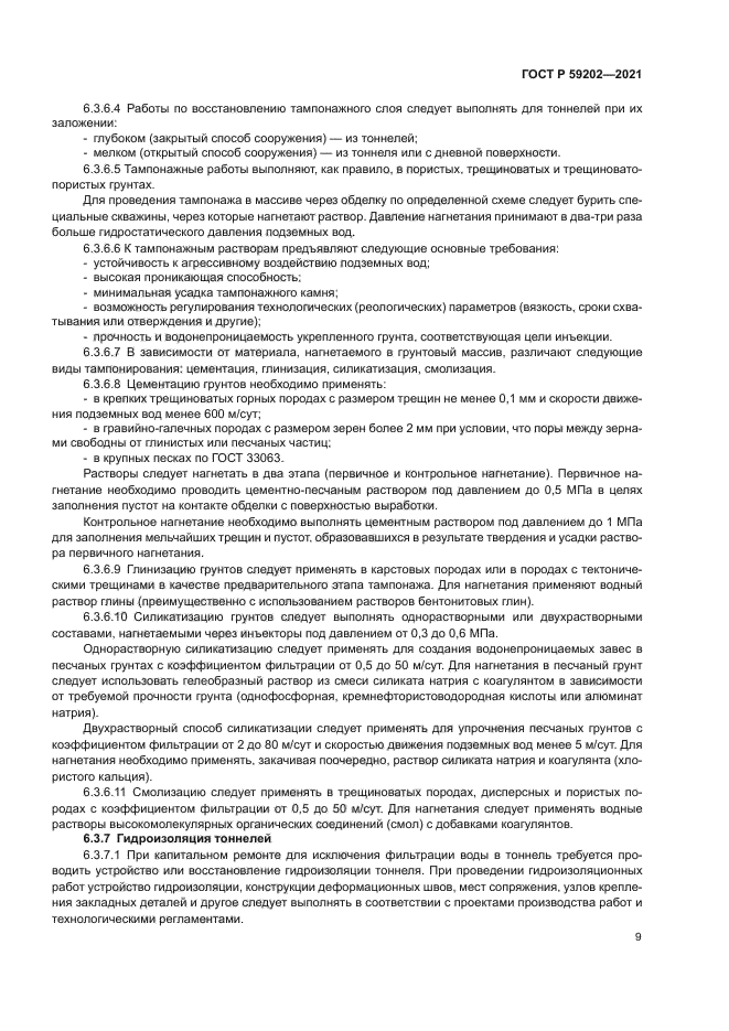 ГОСТ Р 59202-2021