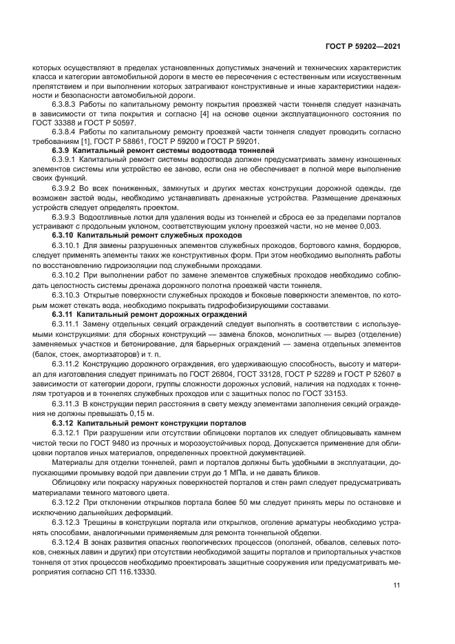 ГОСТ Р 59202-2021