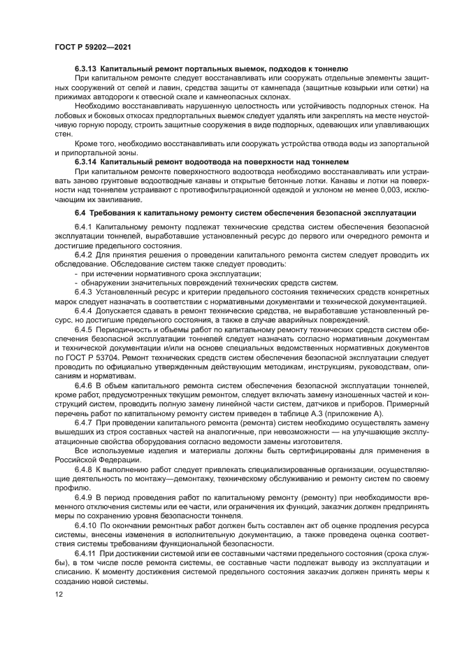 ГОСТ Р 59202-2021