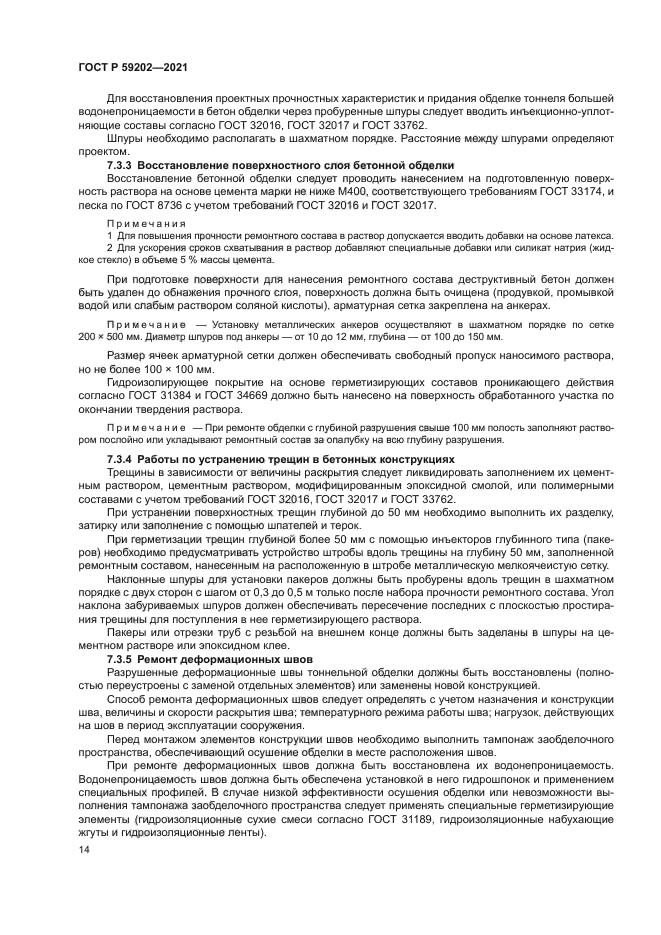 ГОСТ Р 59202-2021