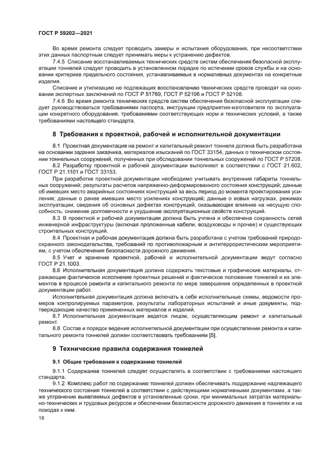 ГОСТ Р 59202-2021