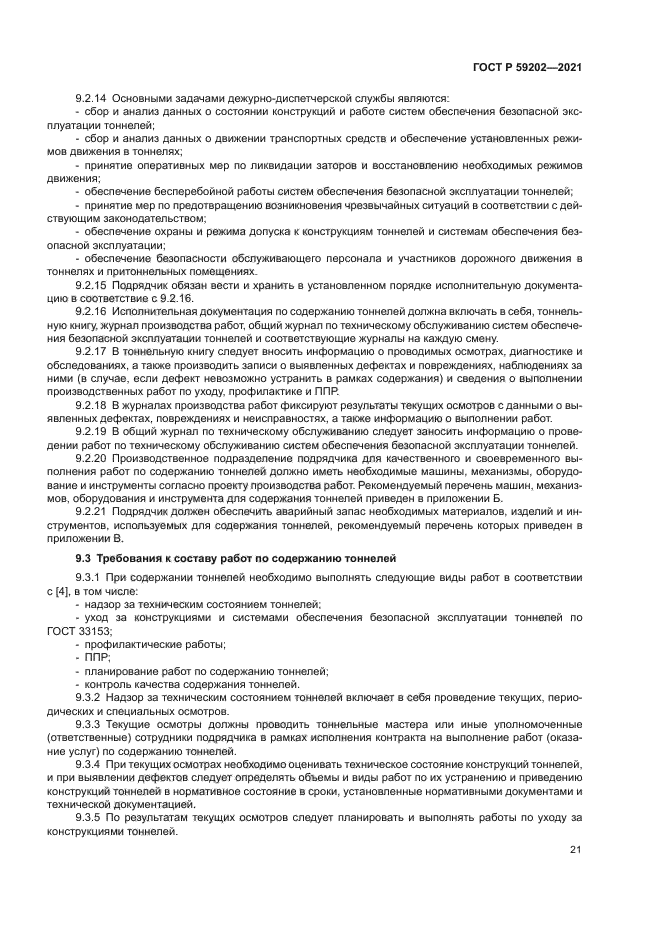 ГОСТ Р 59202-2021