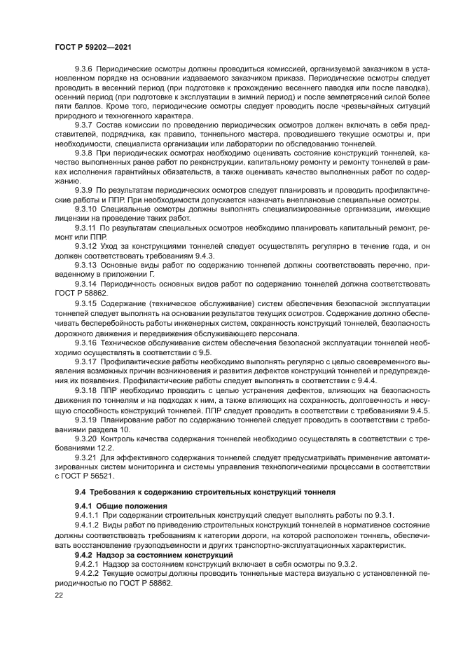 ГОСТ Р 59202-2021