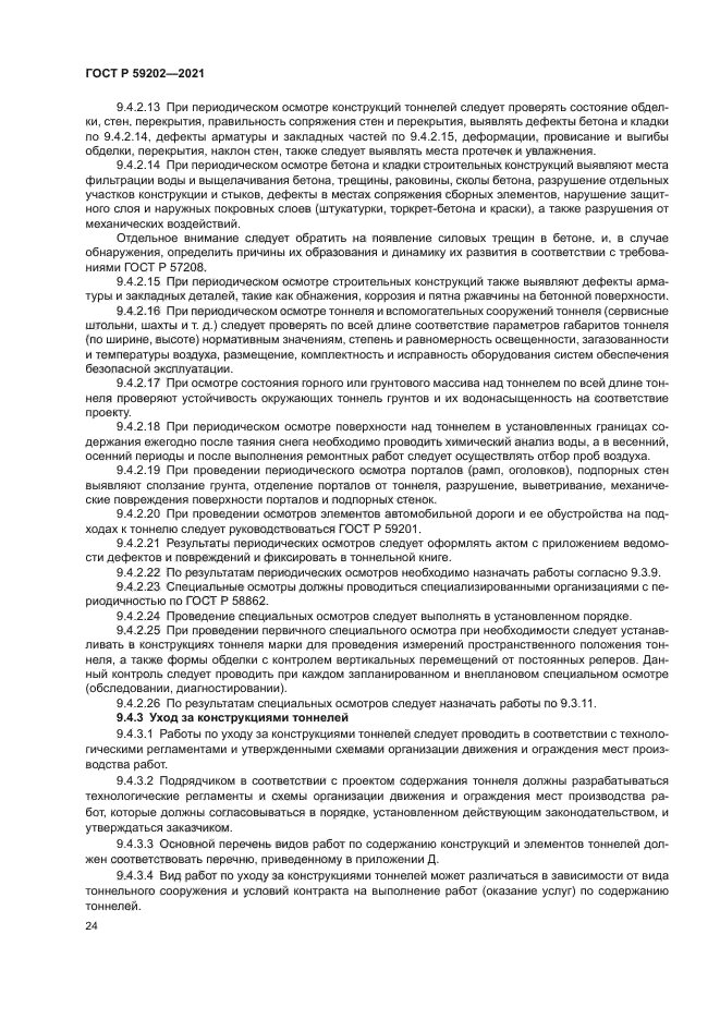 ГОСТ Р 59202-2021