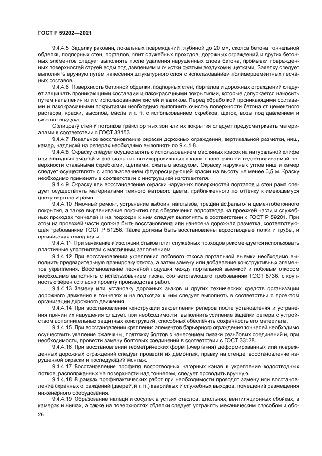 ГОСТ Р 59202-2021