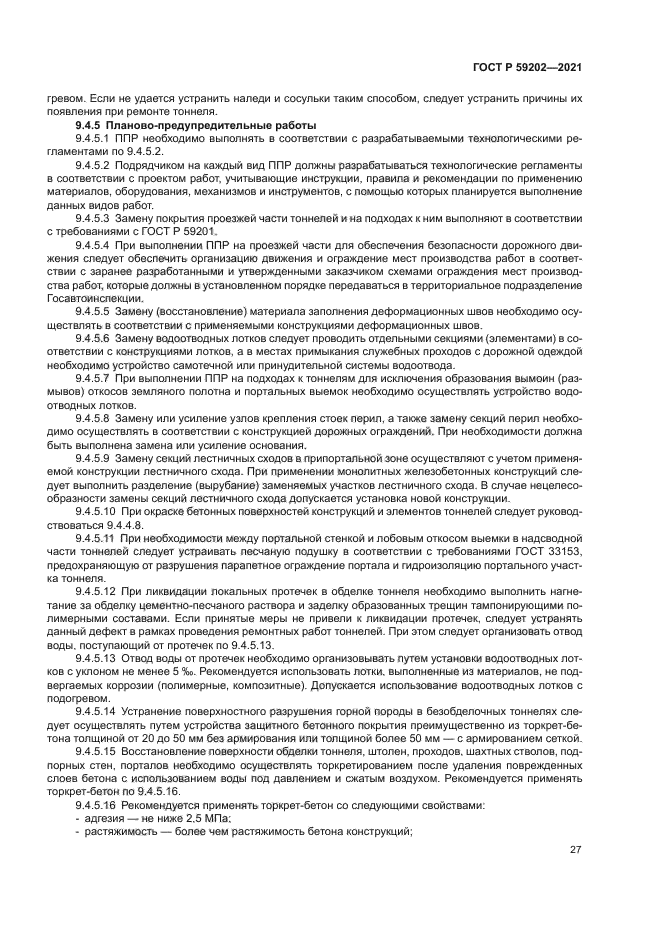 ГОСТ Р 59202-2021