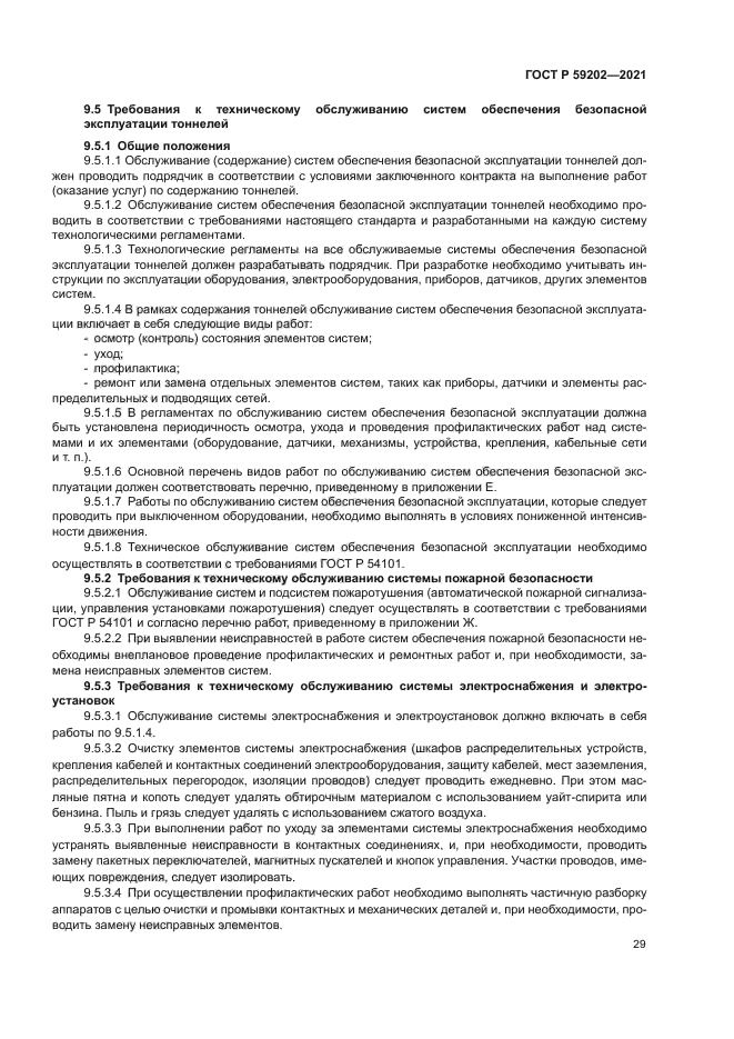 ГОСТ Р 59202-2021