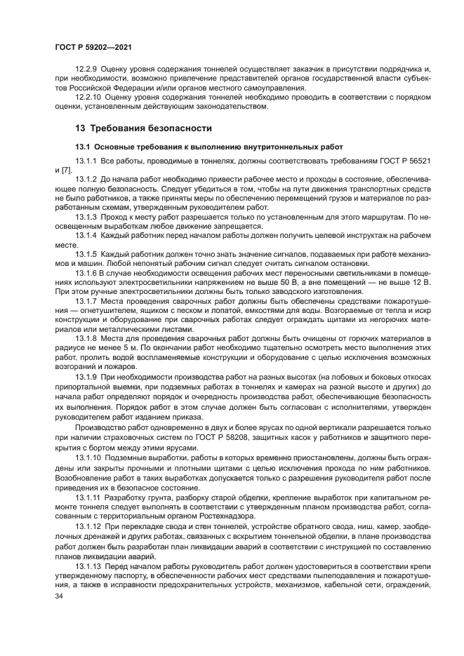 ГОСТ Р 59202-2021