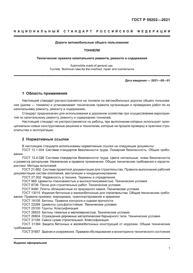 ГОСТ Р 59202-2021