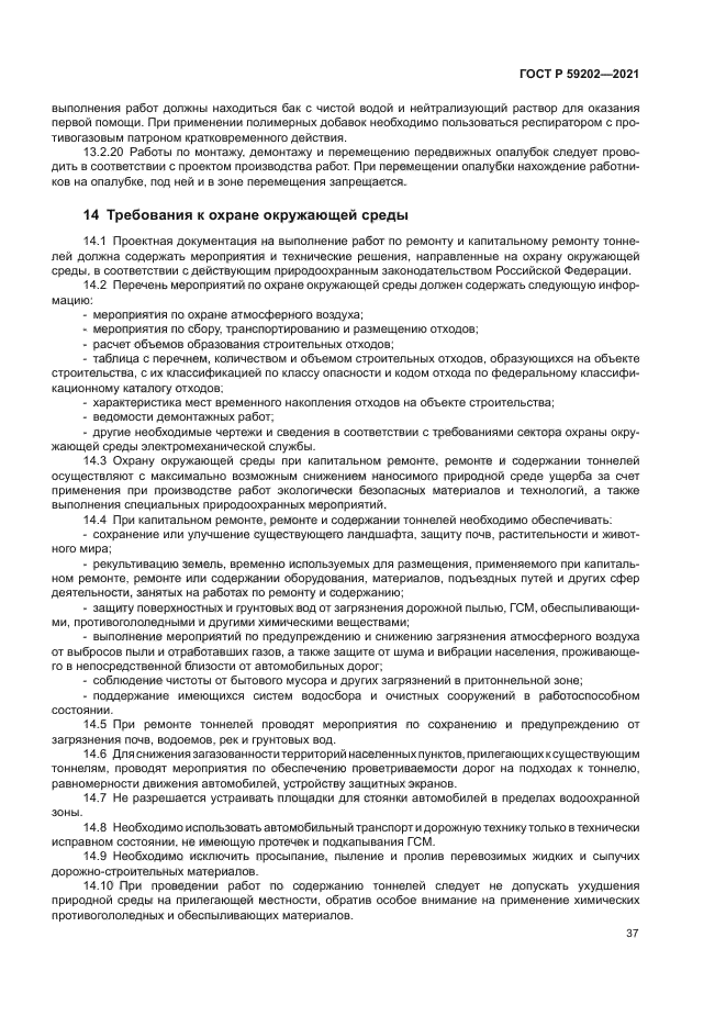 ГОСТ Р 59202-2021