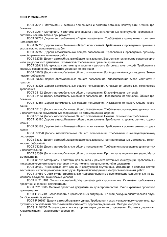 ГОСТ Р 59202-2021