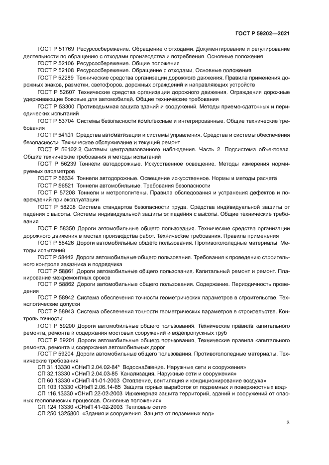 ГОСТ Р 59202-2021