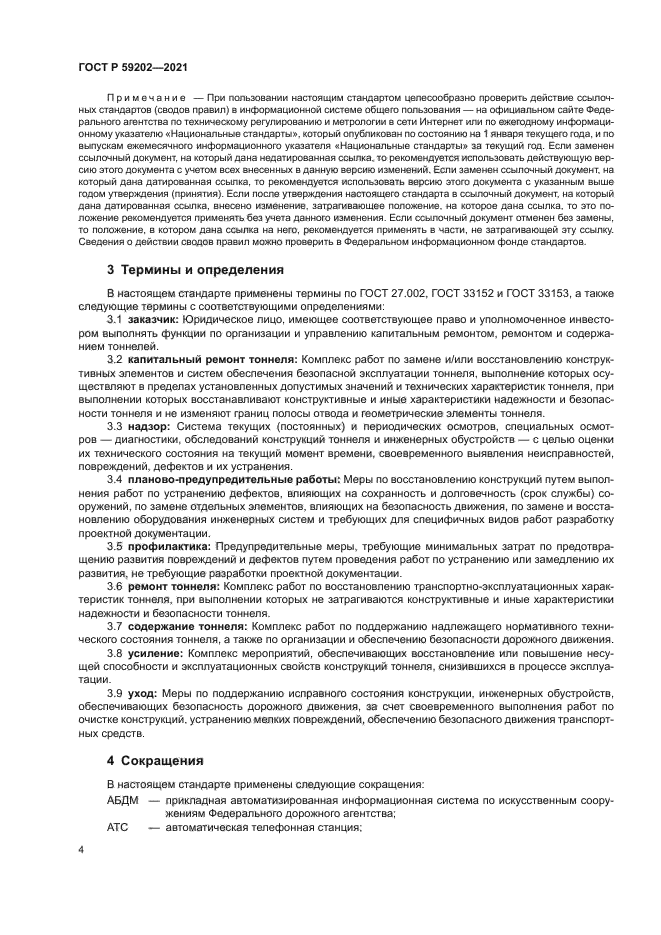 ГОСТ Р 59202-2021