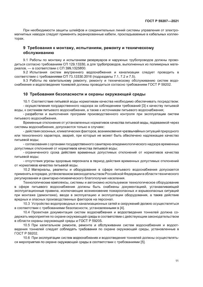 ГОСТ Р 59207-2021