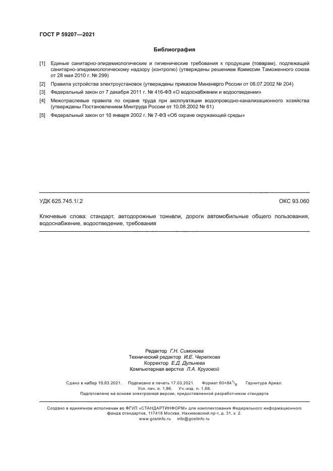 ГОСТ Р 59207-2021