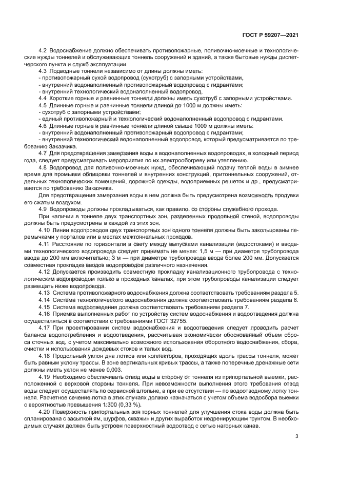 ГОСТ Р 59207-2021