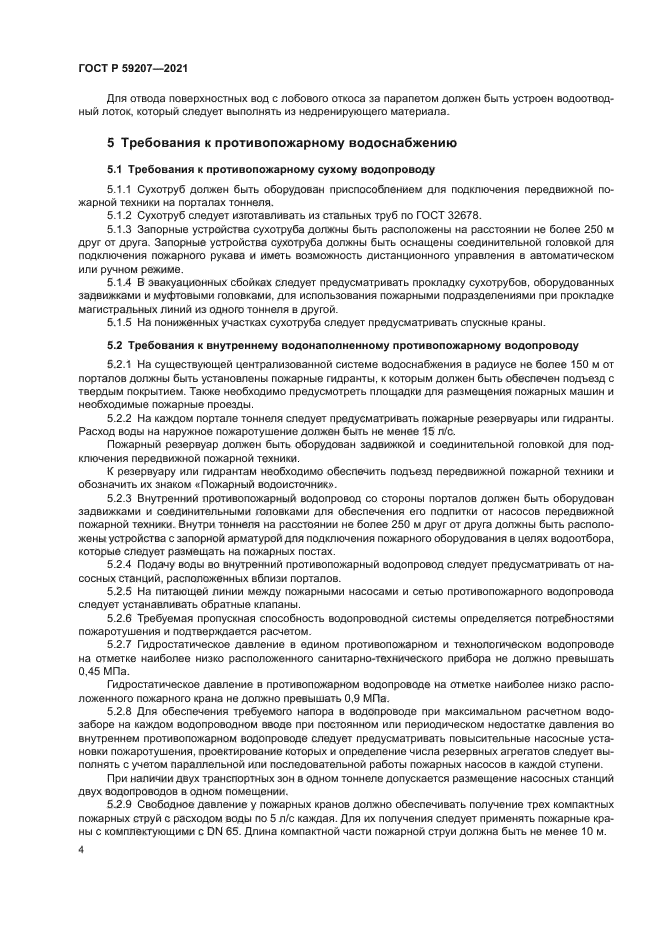 ГОСТ Р 59207-2021