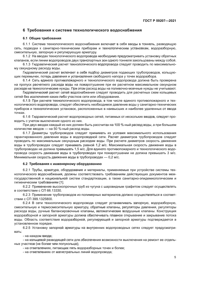 ГОСТ Р 59207-2021