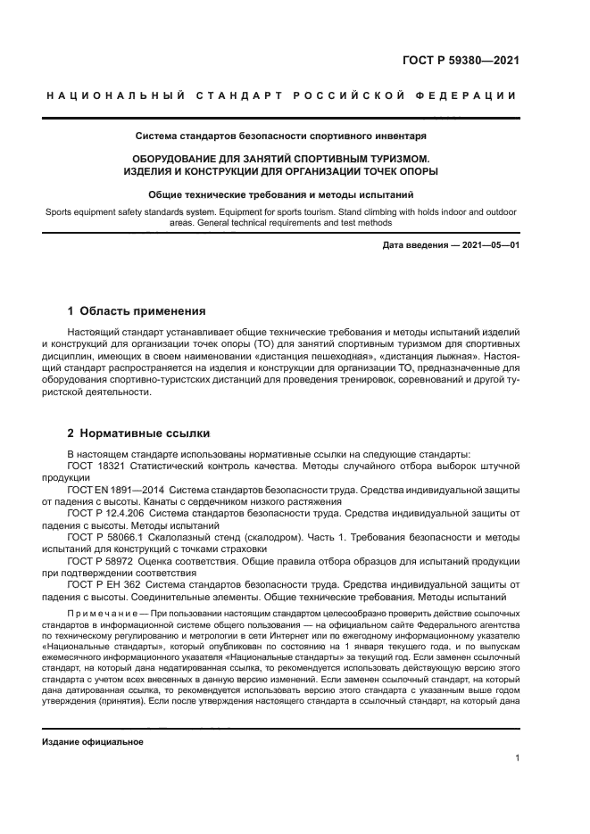 ГОСТ Р 59380-2021