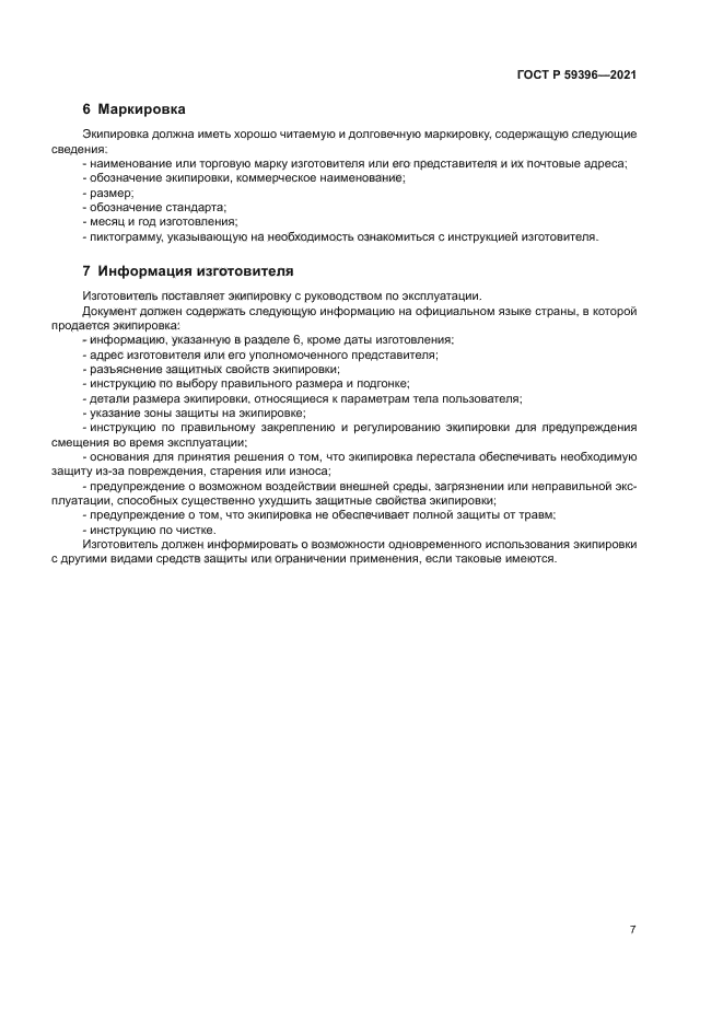 ГОСТ Р 59396-2021