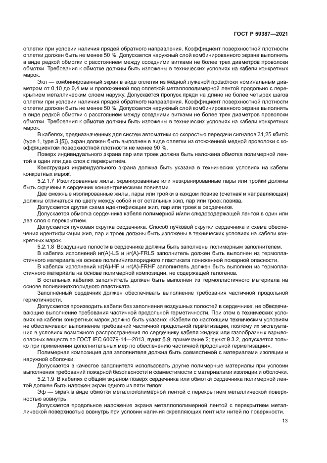 ГОСТ Р 59387-2021