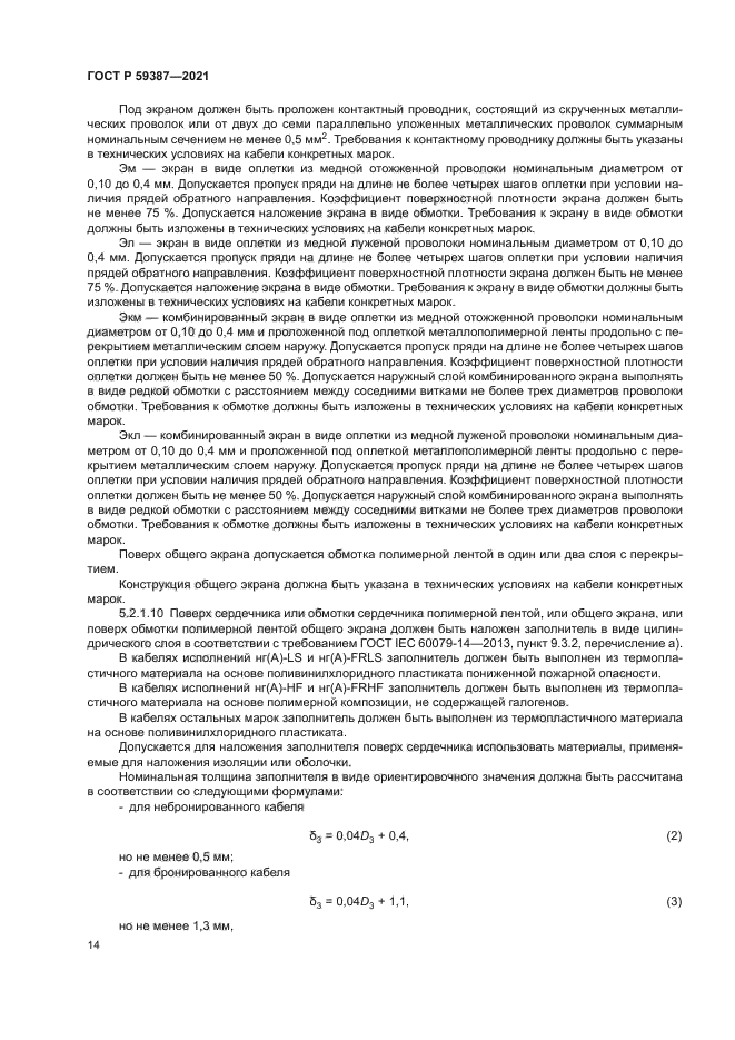 ГОСТ Р 59387-2021