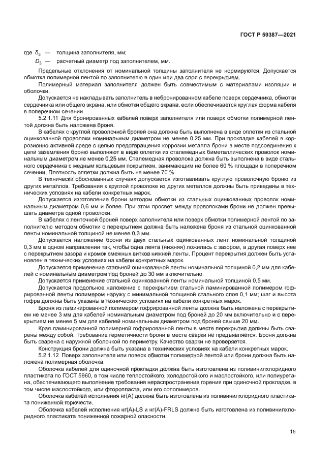 ГОСТ Р 59387-2021