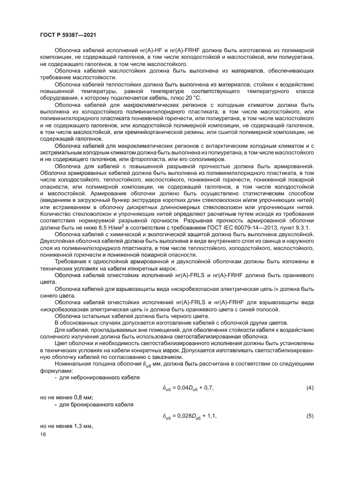 ГОСТ Р 59387-2021