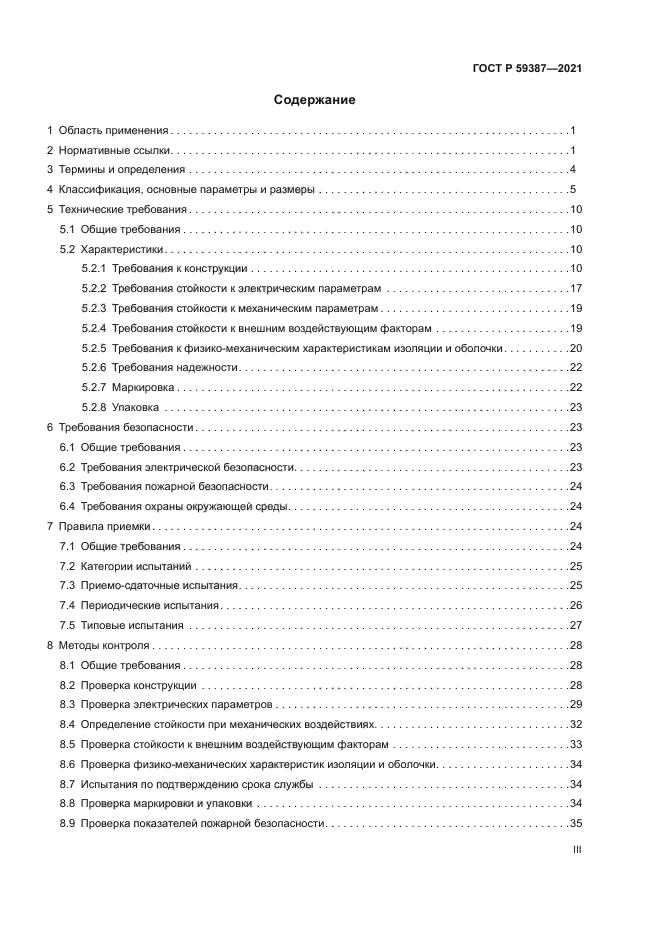 ГОСТ Р 59387-2021