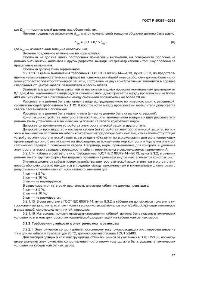 ГОСТ Р 59387-2021