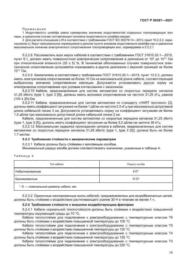 ГОСТ Р 59387-2021