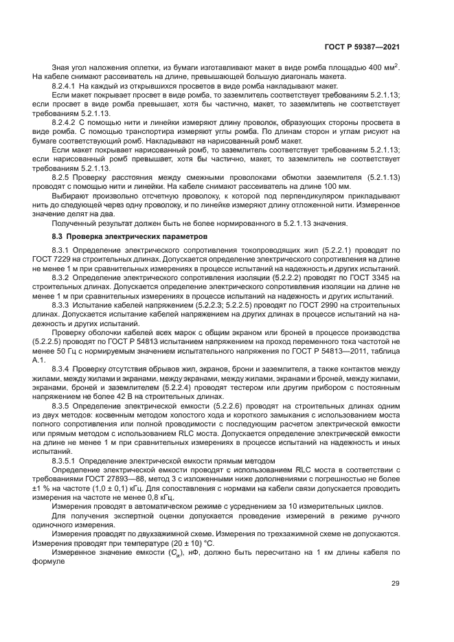 ГОСТ Р 59387-2021