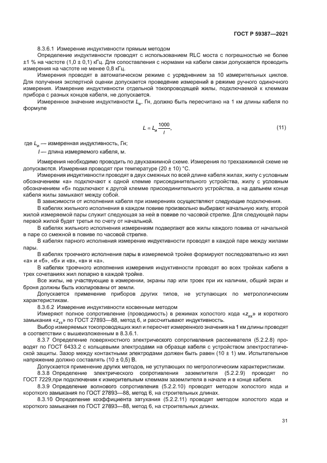 ГОСТ Р 59387-2021