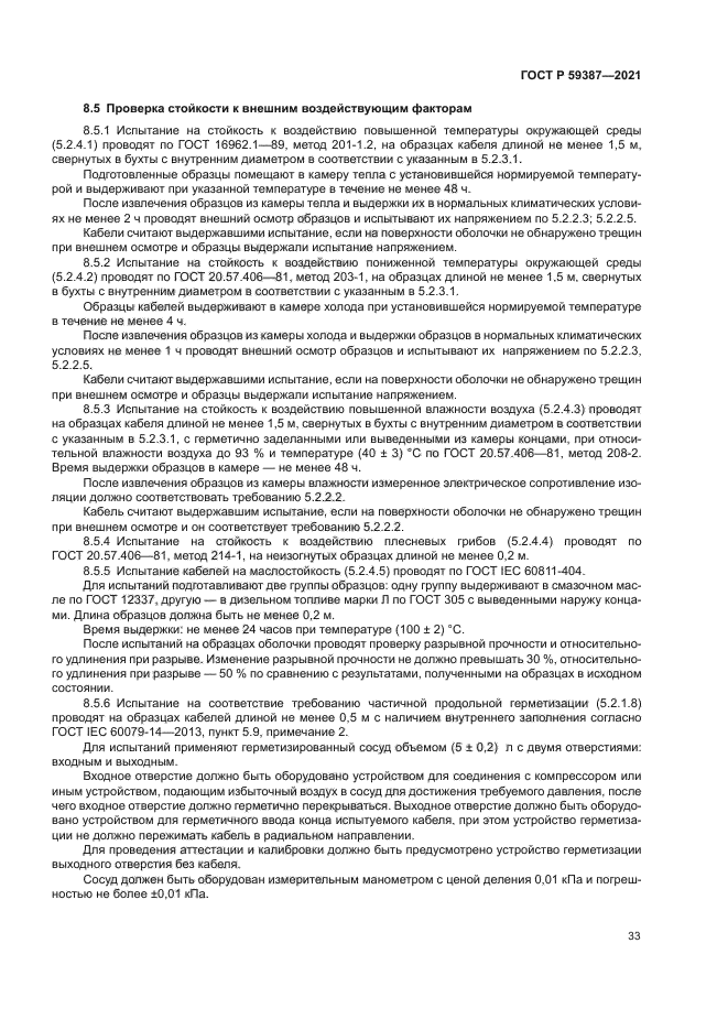 ГОСТ Р 59387-2021